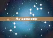 今天12星座运势如何，12个星座的运势