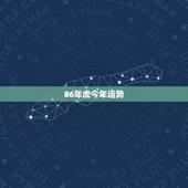 86年虎今年运势，86年虎年本命年运势