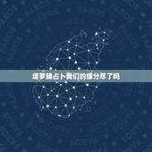 塔罗牌占卜我们的缘分尽了吗，塔罗占卜我们缘尽了吗