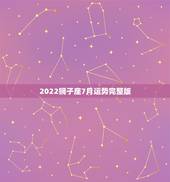 2022狮子座7月运势完整版，狮子座2018年运势详解