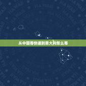 从中国寄快递到意大利怎么寄，从中国寄东西到意大利有什么限制吗？