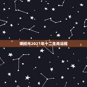 宋绍光2021年十二生肖运程，2021年十二生肖每月详解