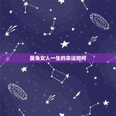 属兔女人一生的命运如何，1998年属虎的是什么命