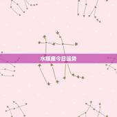 水瓶座今日运势，水瓶座今日运势