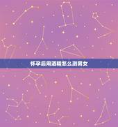 怀孕后用酒精怎么测男女，酒精测男女 这个图男女？有知道的吗？