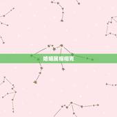 婚姻属相相克，结婚查属相相生相克！