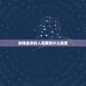 剑锋金命的人命硬到什么程度 剑锋金和什么命最合财