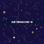 光绪丁酉年是公元哪一年，道光丁酉年是哪一年