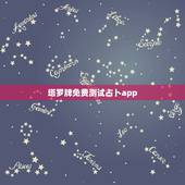 塔罗牌免费测试占卜app，免费塔罗牌在线测试