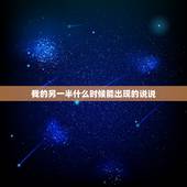 我的另一半什么时候能出现的说说，等待另一半出现的说说