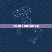 2022年天蝎座5月的运势，天蝎座5月运势如何？
