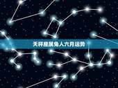 天秤座属兔人六月运势，2016年属兔的天秤座运势