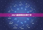 2021最新网名女两个字，2021年女生简单气质的网名有哪些？