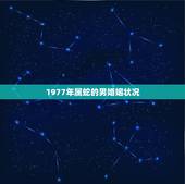 1977年属蛇的男婚姻状况，猴女管得了蛇男吗