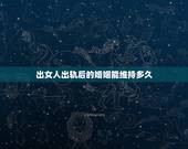 出女人出轨后的婚姻能维持多久，妻子出轨后的婚姻还能幸福吗