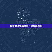 算命的说会离婚就一定会离婚吗，好几个算命的看我的八字，说我能离婚，请问