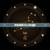 狗年运势2022年运势，2021年狗人的全年运势如何