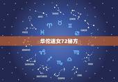 华佗迷女72秘方，《华佗传》译文？
