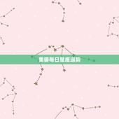 美婆每日星座运势，女巫店一周的各星座运势是什么？