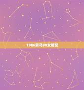 1986男马90女婚配，1986虎男1990马女相配吗？