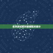 名字测试配对婚姻配对缘分，姓名配对免费测姻缘