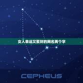 女人幸运又聚财的网名两个字，女人转运聚财微信名字