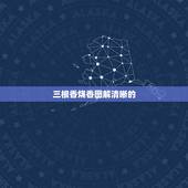 三根香烧香图解清晰的(第1页)，四根香烧香图解