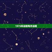 1975年运程每月运程，2022 年肖兔每月运程
