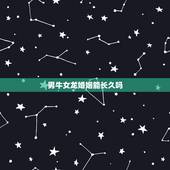 男牛女龙婚姻能长久吗，有男牛女虎结婚幸福的吗