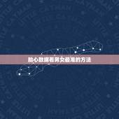 胎心数据看男女最准的方法，胎心辨别男女准吗