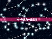 1999年属兔一生运势 1999年女兔八字姻缘