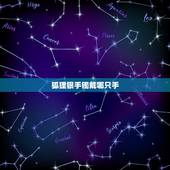 狐狸银手镯戴哪只手，手镯千万别戴在左手上