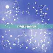 97年属牛女的八字，属牛的人本命年的大忌