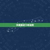 天蝎座近十年运势，天蝎座近来运势如何？