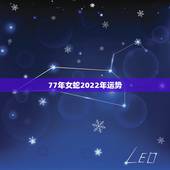 77年女蛇2022年运势，77年属蛇人2021年运势运程每月运程