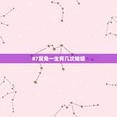 87属兔一生有几次婚姻，1987年属兔二婚会幸福吗