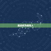 属虎的为啥克人，什么生肖压制属虎人