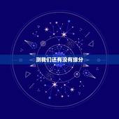 测我们还有没有缘分，六爻求测，我们还有缘分吗？