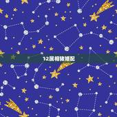 12属相猪婚配，属猪的属相婚配表 揭秘和什么属相最配