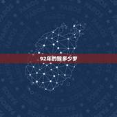 92年的猴多少岁，1992年今年多少岁了