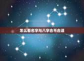 怎么看名字与八字合不合适，请懂的人帮我看看的名字跟八字合不合~