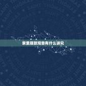 家里摆放观音有什么讲究，如何供奉观音 有什么禁忌