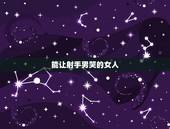 能让射手男哭的女人，射手座的女生是不是很会掩饰 特别是在感情上是不