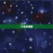 12生肖婚配，最准的12生肖配对表？
