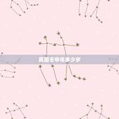 民国壬申年多少岁，壬申年是公元哪一年