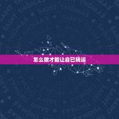 怎么做才能让自己转运，怎么才能让自己转运