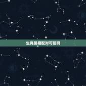 生肖属相配对可信吗，生肖配对是什么意思