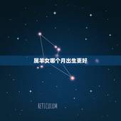 属羊女哪个月出生更好，属羊几点出生更好