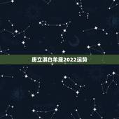 唐立淇白羊座2022运势，唐立淇2015年白羊座运势