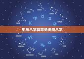 生辰八字算命免费测八字，免费生辰八字算命网